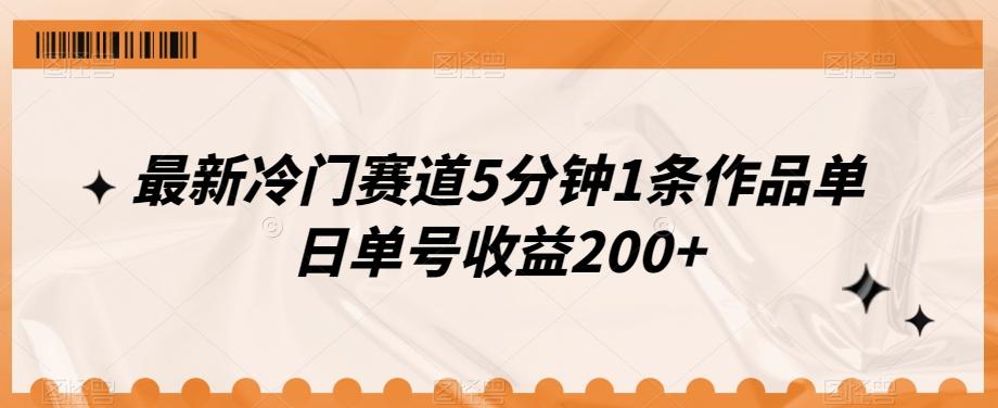 最新冷门赛道5分钟1条作品单日单号收益200+-跃知万川