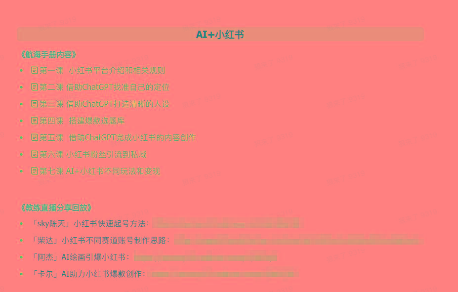 图片[2]-(9351期)AI破局手册+教练分享合集：AI提示词/AI+小红书 /AI+公众号/AI+绘画/AI编程-跃知万川