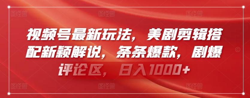 视频号最新玩法，美剧剪辑搭配新颖解说，条条爆款，剧爆评论区，日入1000+【揭秘】-跃知万川