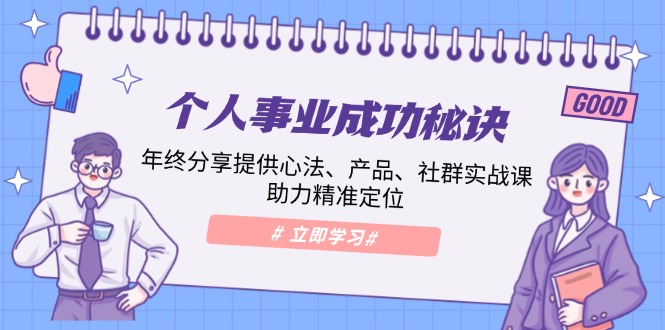 个人事业成功秘诀：年终分享提供心法、产品、社群实战课、助力精准定位-跃知万川