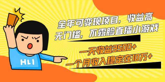 (9995期)全年可变现项目，收益高，无门槛，不露脸直播小游戏，一天收益3500+一个…-跃知万川