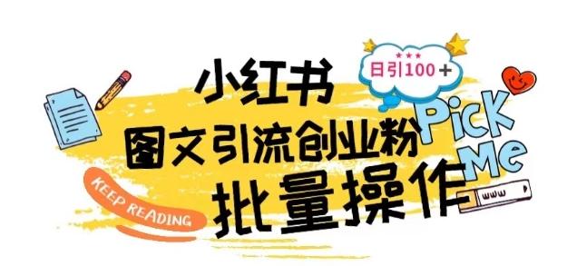 最新小红书批量图文引流技术，日引100+创业粉【揭秘】-跃知万川