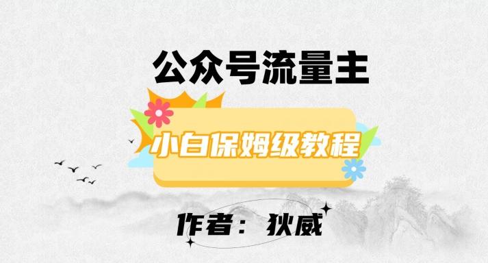 最新红利赛道公众号流量主项目，从0-1每天十几分钟，收入1000+【揭秘】-跃知万川