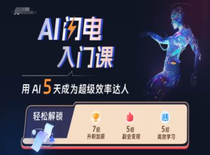 AI闪电入门课，用AI帮你成为超级效率达人-跃知万川