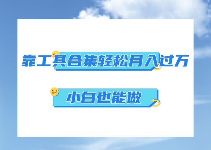 超级蓝海项目，反其道行之，靠工具合集也能月入过万，小白也能做，可放大矩阵操作-跃知万川