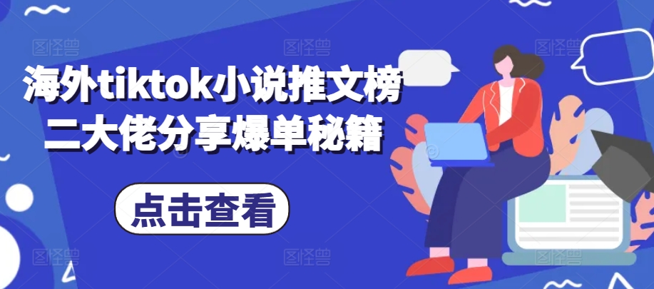 海外tiktok小说推文榜二大佬分享爆单秘籍-跃知万川
