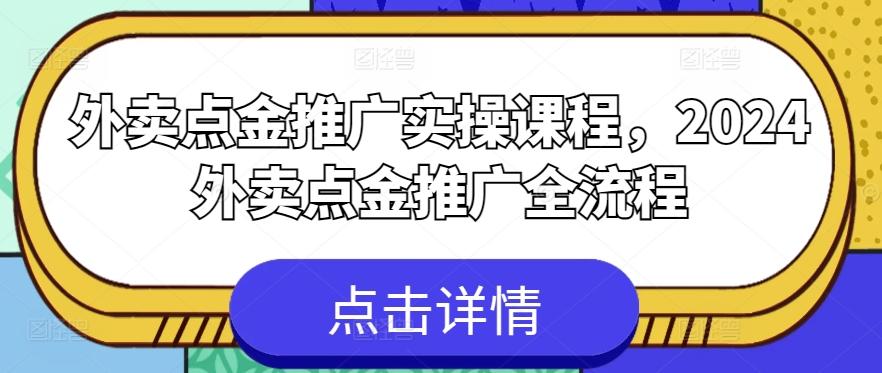 外卖点金推广实操课程，2024外卖点金推广全流程-跃知万川