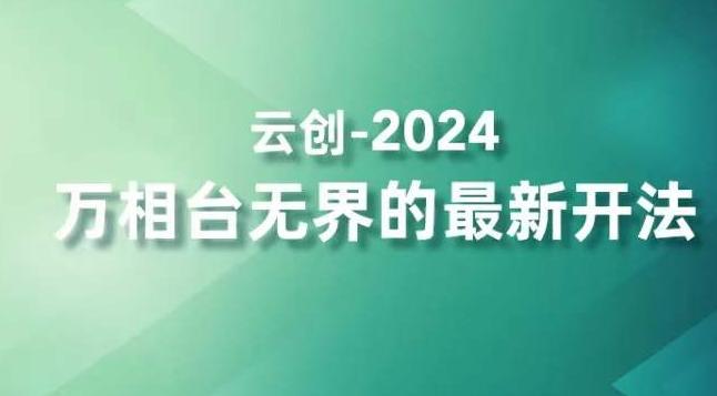 2024万相台无界的最新开法，高效拿量新法宝，四大功效助力精准触达高营销价值人群-跃知万川