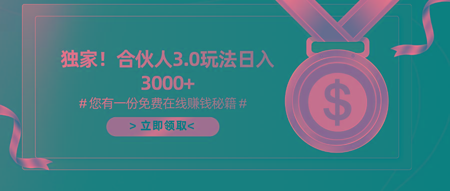 游戏合伙人3.0，日入3000+，无限扩大的蓝海项目-跃知万川