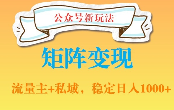 公众号软件玩法私域引流网盘拉新，多种变现，稳定日入1000【揭秘】-跃知万川