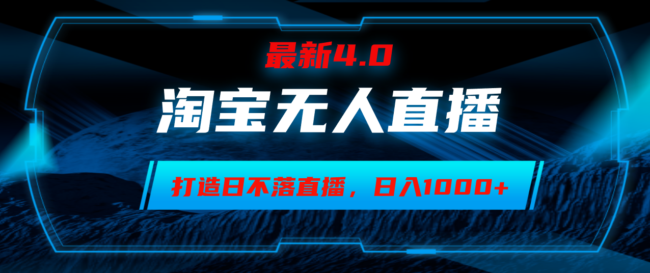 淘宝无人卖货，小白易操作，打造日不落直播间，日躺赚1000+-跃知万川