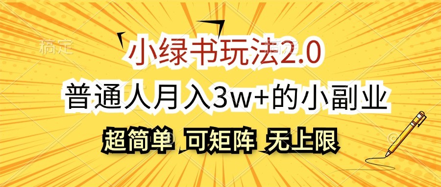 小绿书玩法2.0，超简单，普通人月入3w+的小副业，可批量放大-跃知万川
