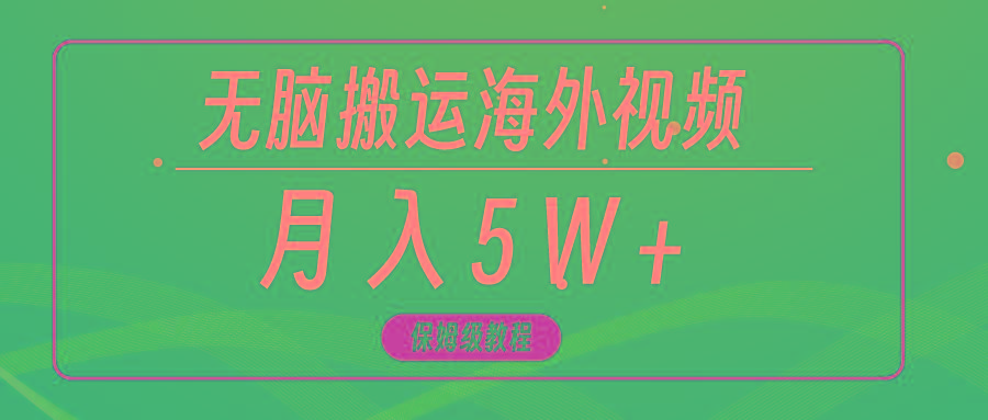 (9361期)无脑搬运海外短视频，3分钟上手0门槛，月入5W+-跃知万川