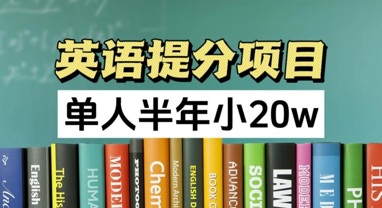 英语提分项目，100%正规项目，单人半年小 20w-跃知万川
