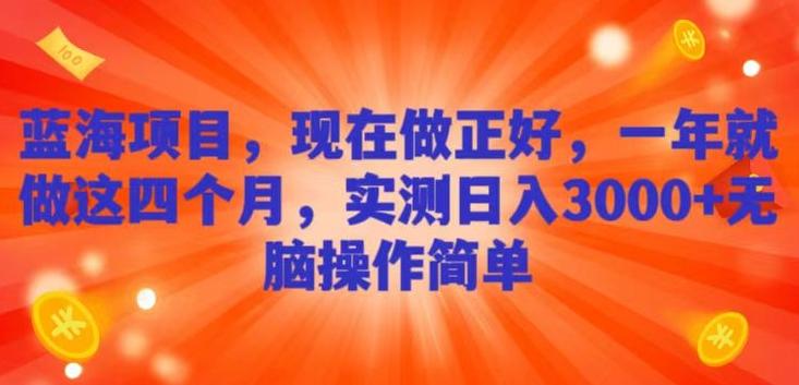 蓝海项目，现在做正好，一年就做这4个月，实测日入3000+，无脑简单操作-跃知万川