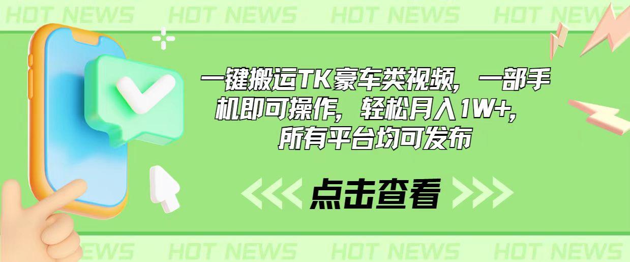 一键搬运TK豪车类视频，一部手机即可操作，轻松月入1W+，所有平台均可发布-跃知万川