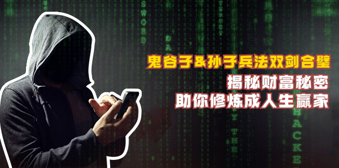 鬼谷子&孙子兵法双剑合璧，揭秘财富秘密，助你修炼成人生赢家-跃知万川