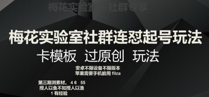梅花实验室社群连怼起号玩法，卡模板过原创玩法【揭秘】-跃知万川