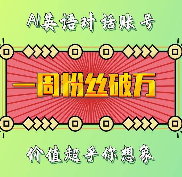 一周粉丝破万：AI英语对话账号，价值超乎你想象【揭秘】-跃知万川