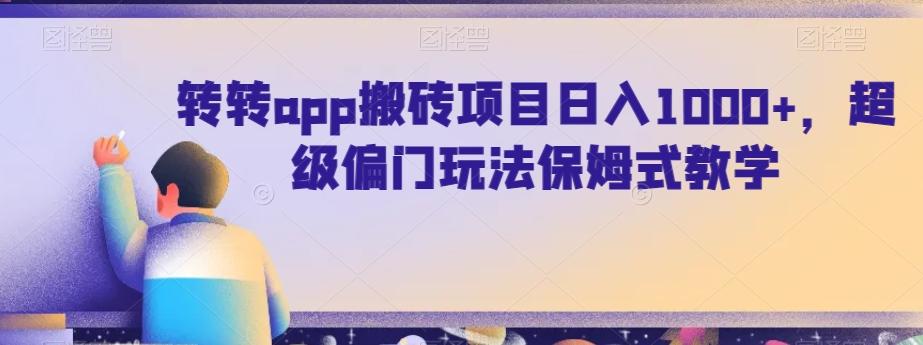 转转app搬砖项目日入1000+，超级偏门玩法保姆式教学-跃知万川