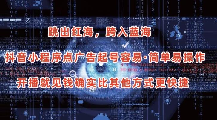 抖音小程序点广告项目，起号容易，简单易操作，开播就见有收益【揭秘】-跃知万川
