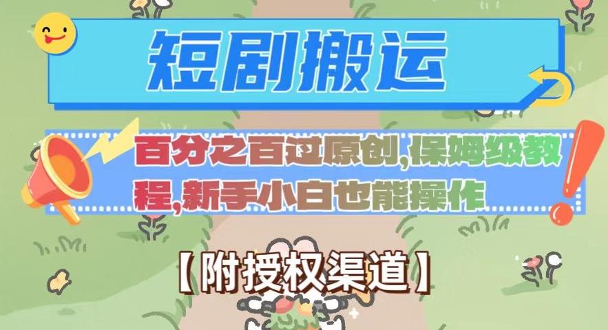 无脑短剧搬运百分之百过原创，保姆级教程【附授权渠道】【揭秘】-跃知万川