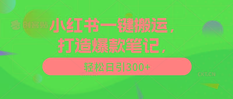(9673期)小红书一键搬运，打造爆款笔记，轻松日引300+-跃知万川