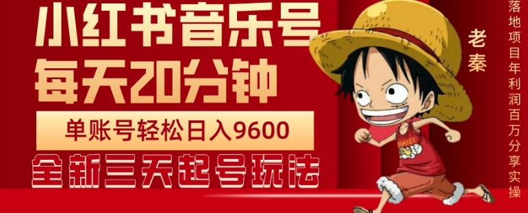 每天20分钟，小红书音乐单账号月入9600,傻瓜式操作，轻松挣钱-跃知万川