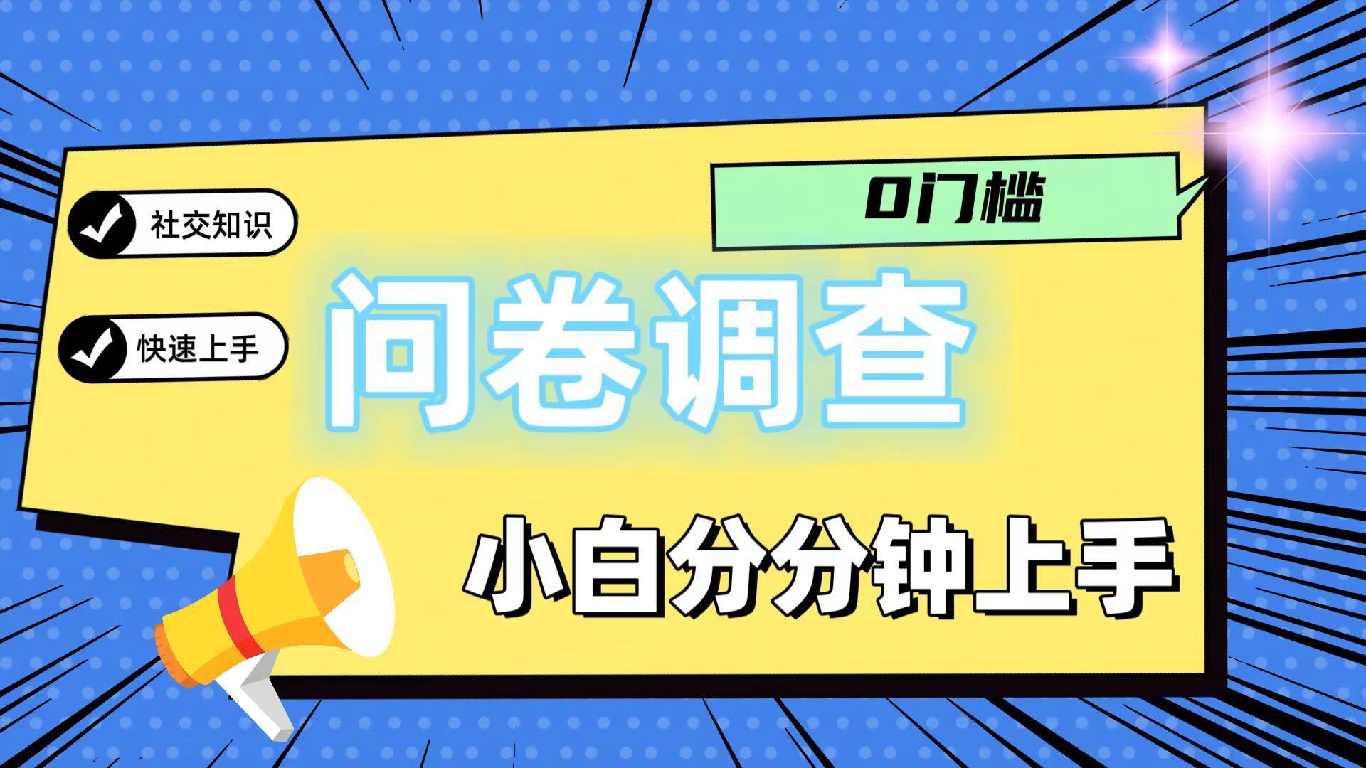 0门槛问卷调查，小白分分钟上手，轻松日入2张-跃知万川