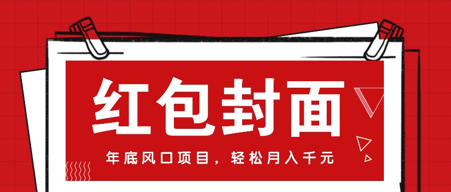 微信红包封面，年底风口项目，新人小白也能上手月入万元(附红包封面渠道)-跃知万川
