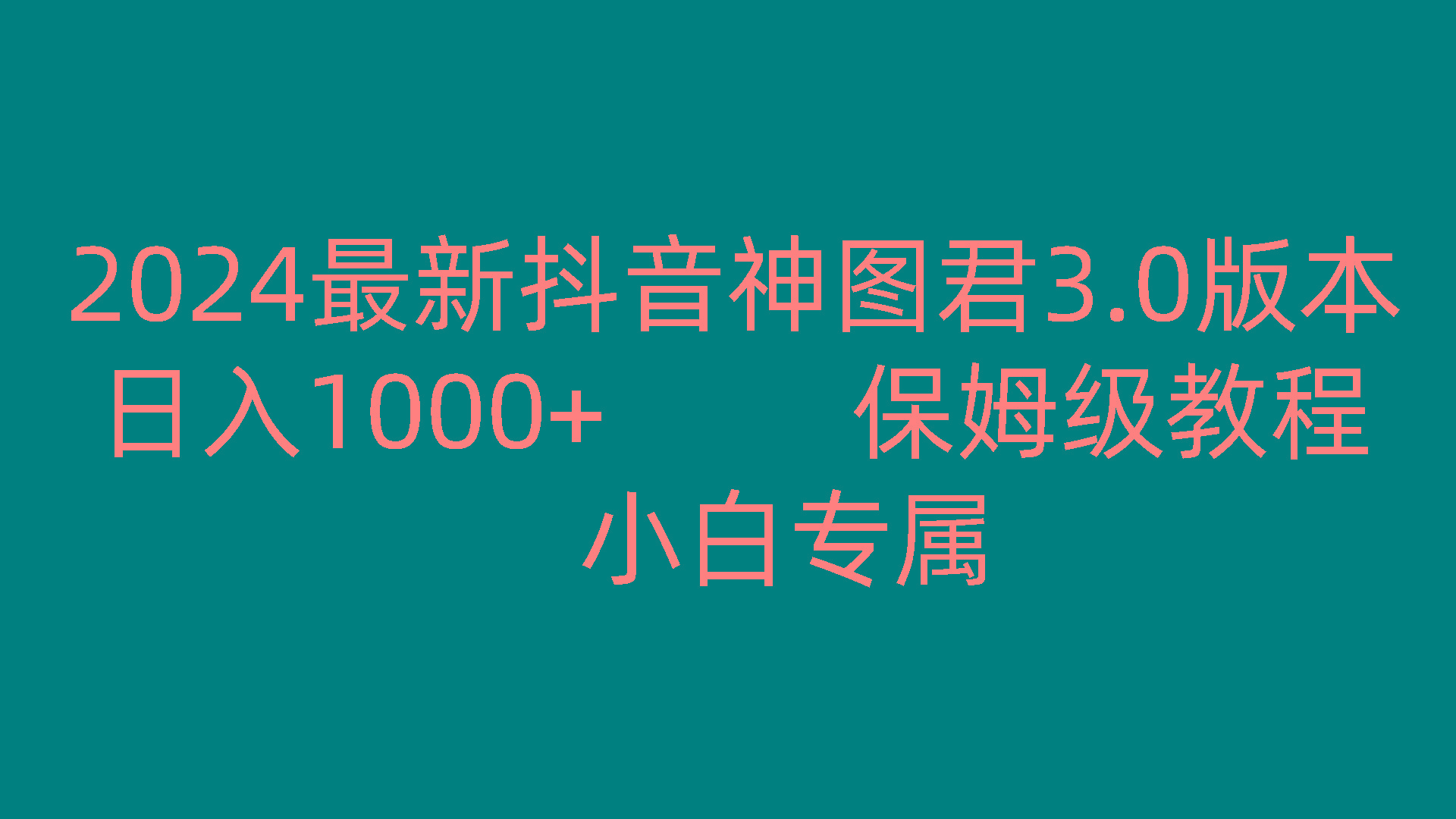 2024最新抖音神图君3.0版本 日入1000+ 保姆级教程 小白专属-跃知万川