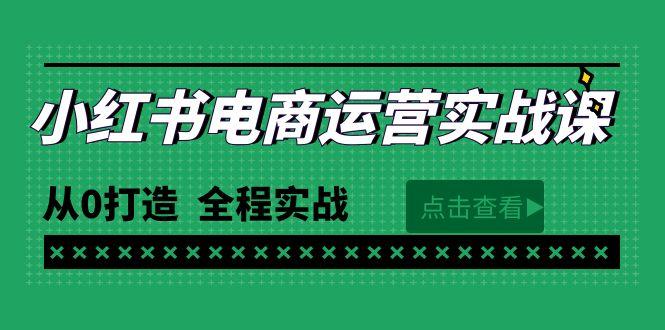 (9946期)最新小红书·电商运营实战课，从0打造  全程实战(65节视频课)-跃知万川