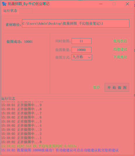 图片[1]-(9263期)小红书图文矩阵批量做图工具!日做几十万张原创图,矩阵帮手-跃知万川