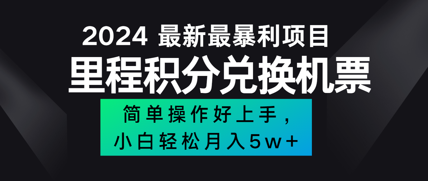 2024最新里程积分兑换机票，手机操作小白轻松月入5万+-跃知万川