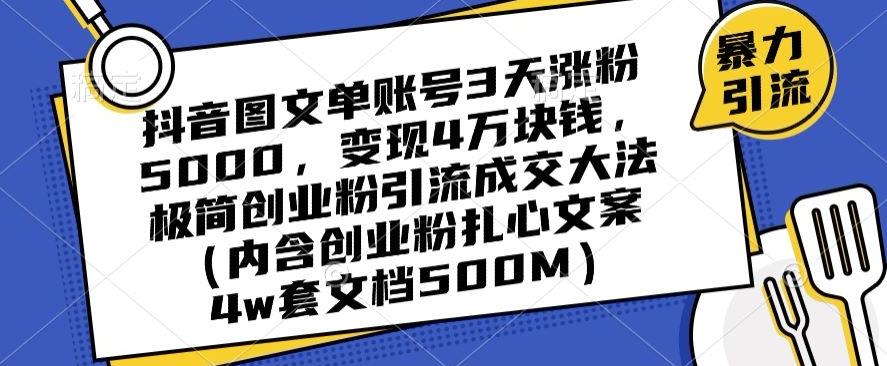 抖音图文单账号3天涨粉5000，变现4万块钱，极简创业粉引流成交大法-跃知万川