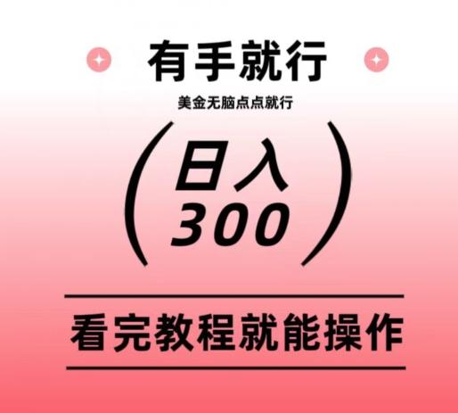 美金项目无脑点点点就能日入300+-跃知万川