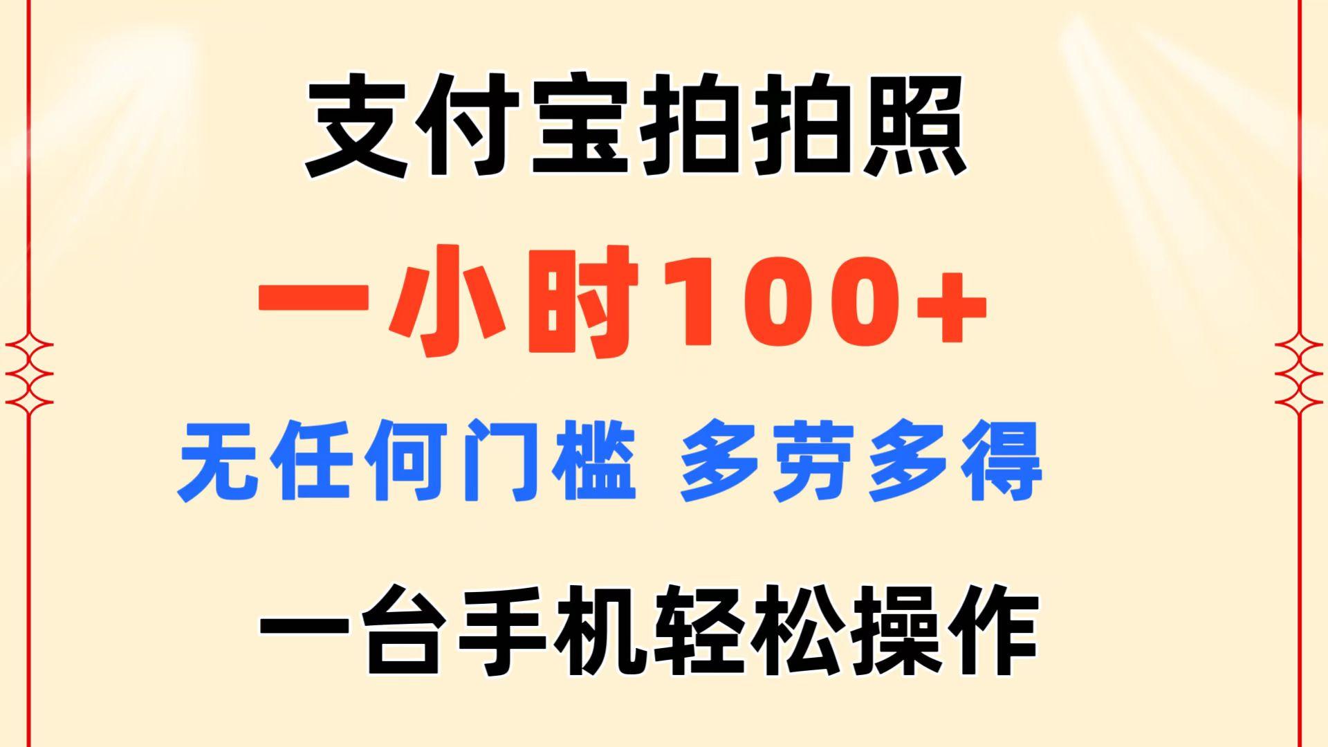 支付宝拍拍照 一小时100+ 无任何门槛  多劳多得 一台手机轻松操作-跃知万川