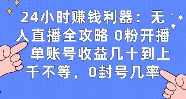 0粉开播20分钟赚135，30分钟学会上手实操，单账号收益几十到上千不等，0封号几率-跃知万川