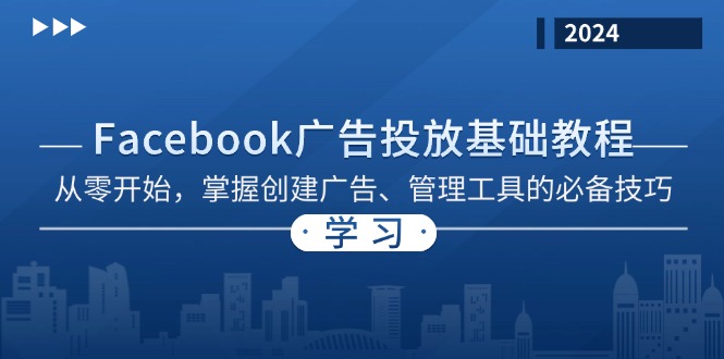 Facebook 广告投放基础教程：从零开始，掌握创建广告、管理工具的必备技巧-跃知万川