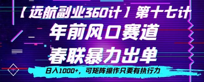 年前风口赛道，春联暴力出单，日入1000+，可矩阵操作只要有执行力-跃知万川