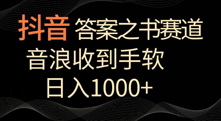 抖音答案之书赛道，每天两三个小时，音浪收到手软，日入1000+【揭秘】-跃知万川