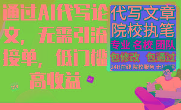 通过AI代写论文，无需引流接单，低门槛高收益-跃知万川