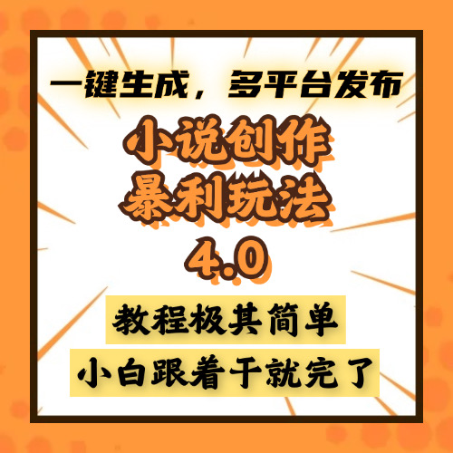 小说创作暴利玩法4.0，一键生成，多平台发布，课程极其简单，小白一学…-跃知万川