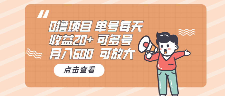 0撸项目：单号每天收益20+，月入600 可多号，可批量-跃知万川