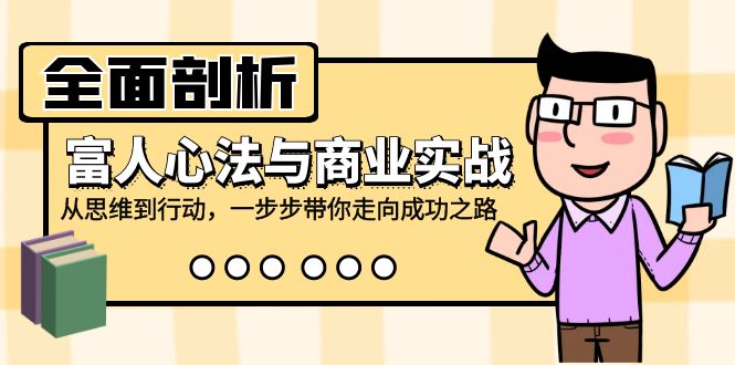 全面剖析富人心法与商业实战，从思维到行动，一步步带你走向成功之路-跃知万川