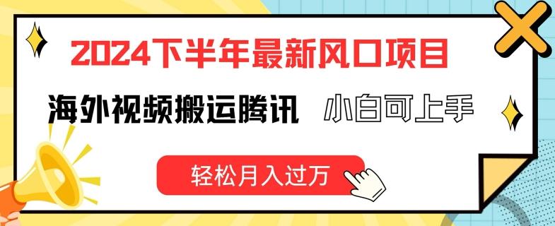 2024下半年最新风口项自，海外视频搬运腾讯，小白可上手，轻松月入过万【揭秘】-跃知万川