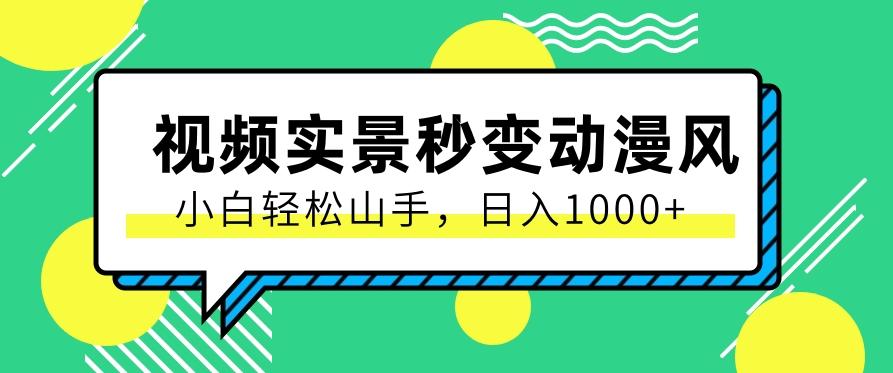 用软件把实景制作漫画视频，简单操作带来高分成计划，日入1000+【视频+软件】-跃知万川