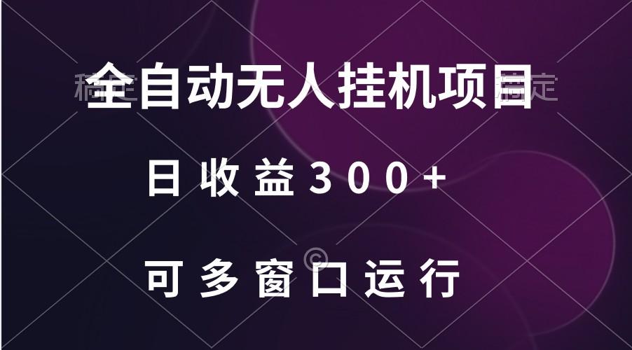 全自动无人挂机项目、日收益300+、可批量多窗口放大-跃知万川