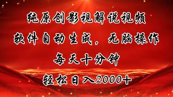 纯原创影视解说视频，软件自动生成，无脑操作，每天十分钟，轻松日入2000+-跃知万川