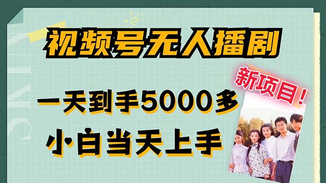 视频号无人播剧，拉爆流量不违规，一天到手5000多，小白当天上手，多…-跃知万川